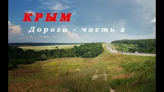 Крым. Дорога. Часть - 2