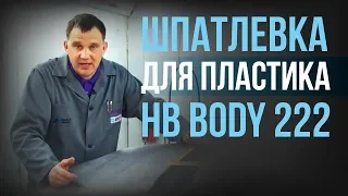 Шпатлевка Body 222: сравниваем и отвечаем