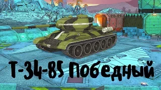 T-34-85 Победный (прем танк 6 уровня). World of Tanks Blitz. Летсплей