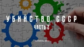Убийство СССР  Часть 2 (2018г.)