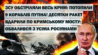 ЗСУ обстріляли весь Крим: потопили 9 кораблів путіна! Ракети поцілили в Кримський міст: обвалився