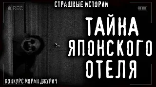 Страшные истории про квартиру - МОЙ НОВЫЙ ПРИЯТЕЛЬ. КОНКУРС МОРАН ДЖУРИЧ №6  Ужасы Мистика Страшилки