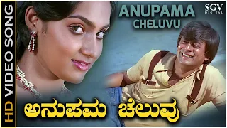 Anupama Cheluvu - Video Song | Anupama Kannada Movie | Ananthnag | Madhavi | SPB