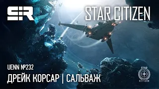 Star Citizen UENN: Дрейк Корсар | Сальваж