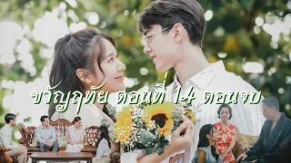 ขวัญฤทัย ตอนที่ 14 [ ตอนจบ ] มารตีกลับวังเทวพรหมในรอบหลายสิบปี