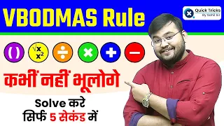 VBODMAS Rule (तरीके से समझिए) | Maths by Sahil Sir