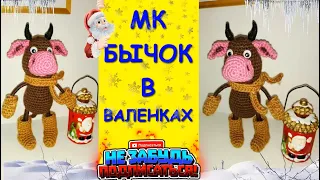 Бычок в валенках. Крючком / A bull in felt boots. Crocheted