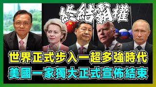 世界正式步入一超多強時代，美國一家獨大正式宣佈結束！｜中美俄歐四件大事終結獨霸：美國哈馬斯學潮、北約歐歐易帥、人民幣發鈔強錨定物、俄羅斯反貪為後普京時代準備！【屈機大戰略 EP04】