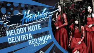 KALAFINA - Red Moon (RUS cover) by HaruWei, Melody Note, Delvirta