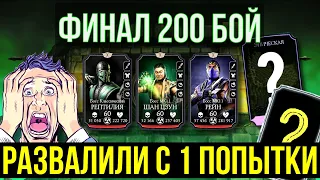 200 БОЙ С ОДНОЙ ПОПЫТКИ/ КАКИЕ НАГРАДЫ ПРИГОТОВИЛА БАШНЯ КОЛДУНА ФАТАЛЬНО?/ Mortal Kombat Mobile