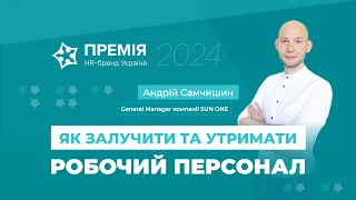 Як залучити та утримати робочий персонал?| HR бренд