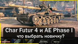 Char Futur 4 или AE Phase I - танки за жетоны. Что выбрать новичку? Мир Танков.