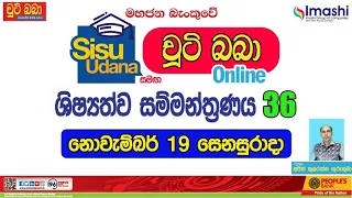 LIVE 🔴 සිසු උදාන සමග චුටි බබා online ශිෂ්‍යත්ව සම්මන්ත්‍රණය 36 | 2022 -11-19 Imashi Education