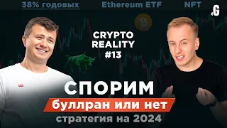 #CRYPTOREALITY №13: план на 2024! 38% годовых! Хаи Хаи Хаи!