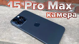 Обзор iPhone 15 Pro Max. Часть 1 - камера