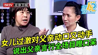 女儿过激对父亲大打出手,现场大骂父亲恶心,谁料女儿上场说出父亲言行让全场嘉宾目瞪口呆【谁在说】