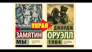 Оруэлл списал "1984" у Замятина. Рудой