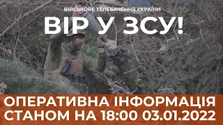 ⚡ ОПЕРАТИВНА ІНФОРМАЦІЯ ЩОДО РОСІЙСЬКОГО ВТОРГНЕННЯ СТАНОМ НА 18:00 03.01.2023