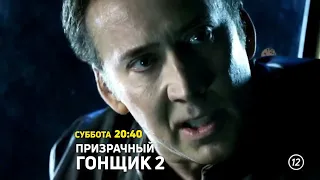 ПРОМО / ПРИЗРАЧНЫЙ ГОНЩИК 2 / 04.03.23 / СУББОТА / TV8