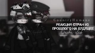 [ ⚔️ ] Реакция стран из прошлого на будущее #14 [ ⚔️ ] CountryHumans / / CountryGacha [ 10k ]🖤