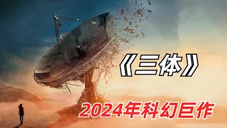 【阿奇】物理科学家无故死亡，整个世界进去倒计时/2024年网飞科幻剧《三体》