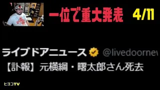 よっさん   一位で重大発表   2024年04月11日21時01分放送