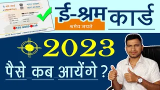 e shram card के पैसे कब आयेंगे ? ई श्रम कार्ड के फायदे 2023