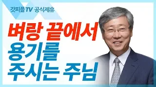 벼랑 끝에 서는 용기  - 유기성 목사 설교 선한목자교회 금요성령집회 : 갓피플TV 기도회[공식제휴]