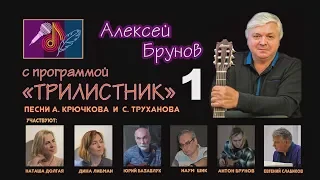 Алексей Брунов - "Трилистник". Концерт песен С.Труханова и А.Крючкова (1-е отделение)