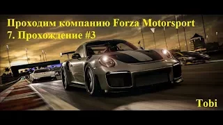 Проходим компанию Forza Motorsport 7. Прохождение #3