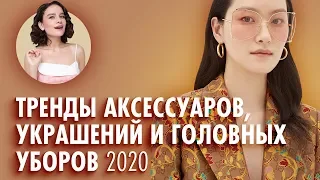 Тренды Аксессуаров, Украшений и Головных уборов 2020!