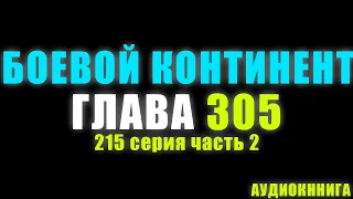 Боевой Континент 215 серия часть 2: На шаг ближе к Богу 305 глава - Аудиокнига