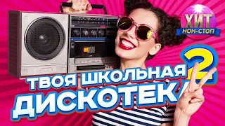 Твоя Школьная Дискотека vol  1 Хиты 90 х 2000 х