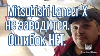 Mitsubishi Lancer X не заводится.