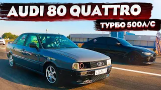 Audi 80 2.0 500HP Quattro. Race with BMW M3 700HP