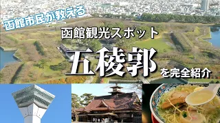 函館人気観光スポット【五稜郭公園】五稜郭タワー、箱館奉行所、あじさいのラーメンを完全制覇！