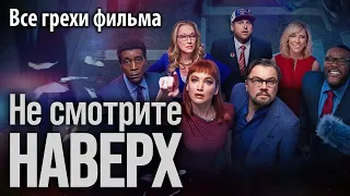 Все грехи фильма "Не смотрите наверх"