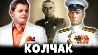 Историк Понасенков про Александра Колчака. 18+