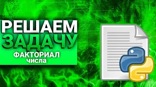 🖍Решаем задачу: факториал с помощью циклов while, for