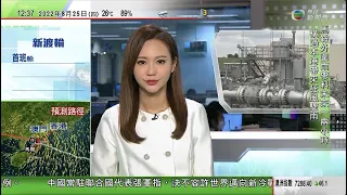 TVB午間新聞｜張軍就烏克蘭問題安理會發言 稱決不允世界邁向新冷戰｜美國將為俄羅斯石油售價封頂據報印度或無意參與｜中國南韓建交30周年兩國元首互致賀函｜ 20220825 香港新聞 TVB News