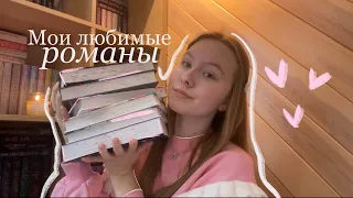 МОИ ЛЮБИМЫЕ РОМАНЫ 🤍/ подборка романтических книг