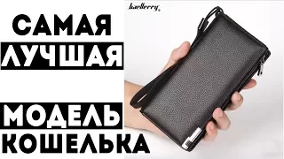 Пожалуй лучшая модель кошелька Baellerry