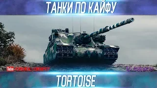 ТАНКИ ПО КАЙФУ-Tortoise-ВЫПУСК №4