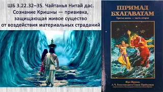 ШБ 3.22.32–35. Чайтанья Нитай д. Сознание Кришны — прививка, защищающая живое существо от страданий