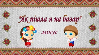 Пісня "Як пішла я на базар" (мінус караоке )