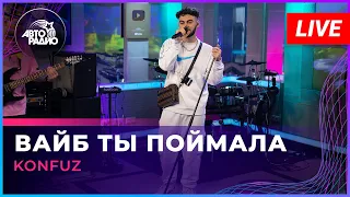 Konfuz - Вайб Ты Поймала (LIVE @ Авторадио)