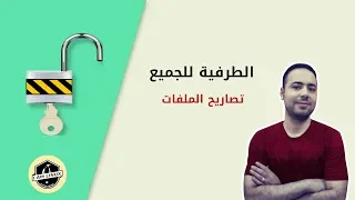 الطرفية للجميع : تصاريح الملفات