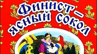 АудиоСказка-"Финист-Ясный Сокол"./АудиоСказки для детей на ночь./ Сказки.