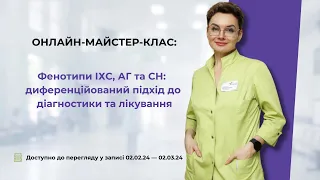 Фенотипи  ІХС, АГ та СН: диференційований підхід до діагностики та лікування