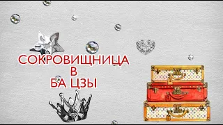 Сокровищница в Ба Цзы